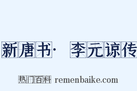 新唐书·李元谅传是什么意思的图片